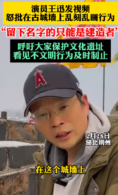 演员王迅怒批古城墙刻字行为：看到这种行为一定要去阻止 ！-第1张图片