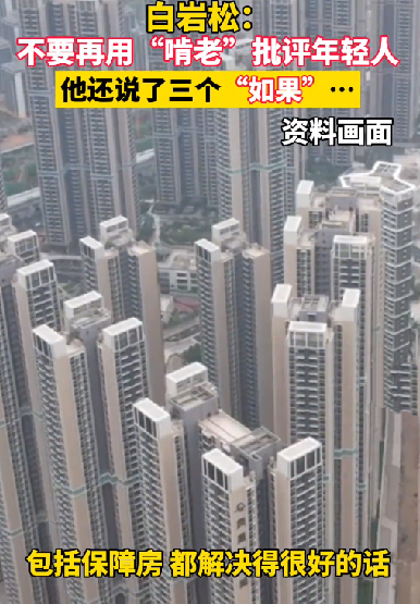 白岩松:不要再用“啃老”批评年轻人 引发网友共鸣 !-第1张图片 白岩松:不要再用“啃老”批评年轻人 引发网友共鸣 !-第1张图片