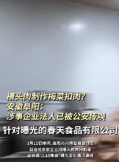  315晚会曝光食品安全问题：监管现场查封2万余盒梅菜扣肉 ！-第1张图片