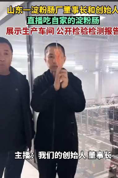 淀粉肠生产企业董事长直播吃淀粉肠：食品质量请大家放心 ！-第1张图片