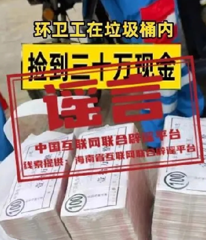 环卫工垃圾桶内捡到30万元?不实 ，警方核实现金为点钞练功券 ！-第1张图片