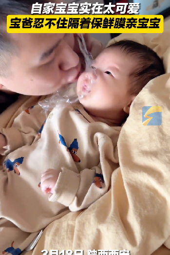 爸爸隔保鲜膜狂亲新生宝宝：满满的爱 ！-第1张图片