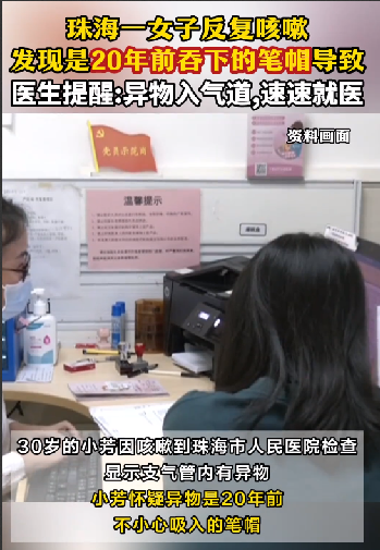 女子反复咳嗽：竟因20年前吞下笔帽 ！-第1张图片