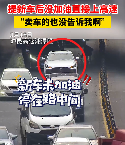 男子提新车没加油直接上高速 刚上匝道就抛锚：卖车的没告诉我啊 ！-第1张图片