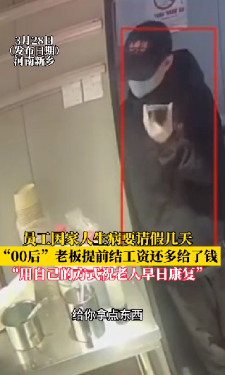 员工请假照顾父亲 老板提前发工资 ！-第1张图片