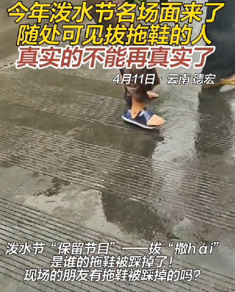 云南泼水节现场到处都在拔拖鞋：一个滑铲 拖鞋直接变护膝 ！-第1张图片