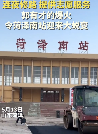 郭有才走红后菏泽南站连夜修路 网友点赞 ！-第1张图片