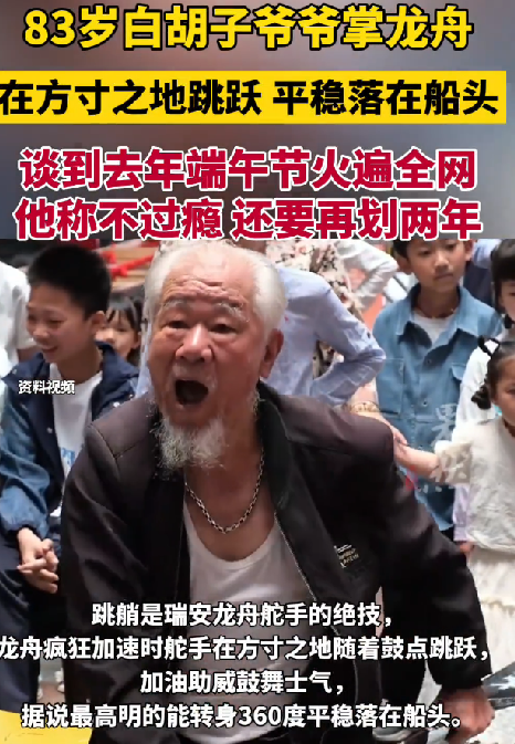 83岁白胡子爷爷龙舟跳艄火遍全网：不过瘾 还要再划两年 ！-第1张图片