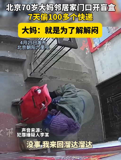 70岁大妈连续7天爬楼梯偷100多个快递 称自己没事想解解闷 ！-第1张图片
