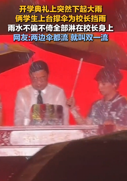 大学校长雨中演讲 俩学生撑伞精准“引流”浇头 网友：两边伞都流 就叫双一流 !-第1张图片