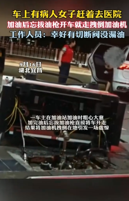 车上有病人女子赶着去医院 加油后忘拔油枪 开车就走 结果拽倒加油机 !-第1张图片