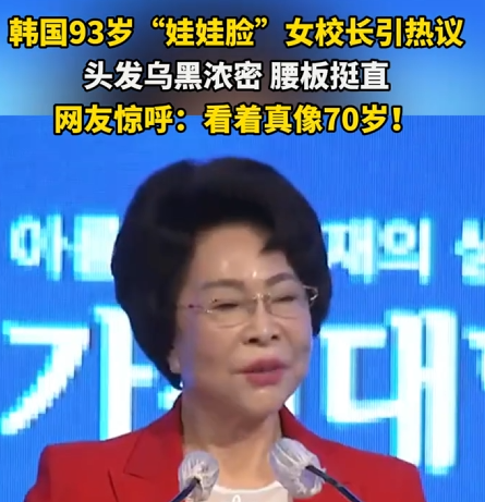 韩国93岁娃娃脸女校长引热议 头发乌黑浓密 腰板直 网友：看着真像70岁 !-第1张图片