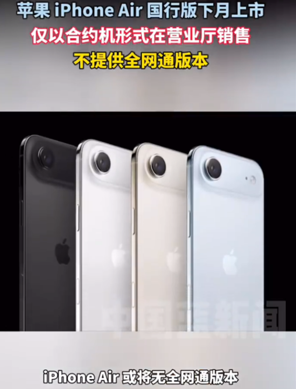 苹果iPhone Air国行版10月上市 仅以合约机形式在营业厅销售 或将无全网通版本 !-第1张图片