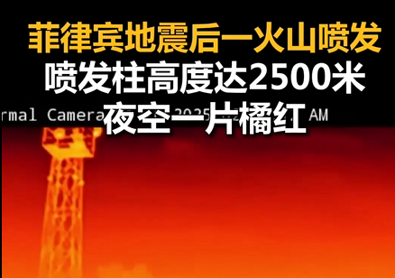 菲律宾6.9级地震后一火山喷发：距首都1小时车程 喷发柱高度达2500米 夜空一片橘红 !-第1张图片