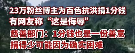 23万粉丝博主为百色抗洪捐1分钱 有网友指责“这是侮辱” 慈善部门：捐得少可能他确实困难 !-第1张图片